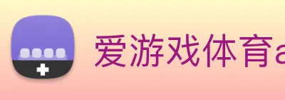 爱游戏体育app官网登录入口 - 爱游戏(中国) Logo